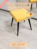 Чехол 35-37 на табурет квадратный