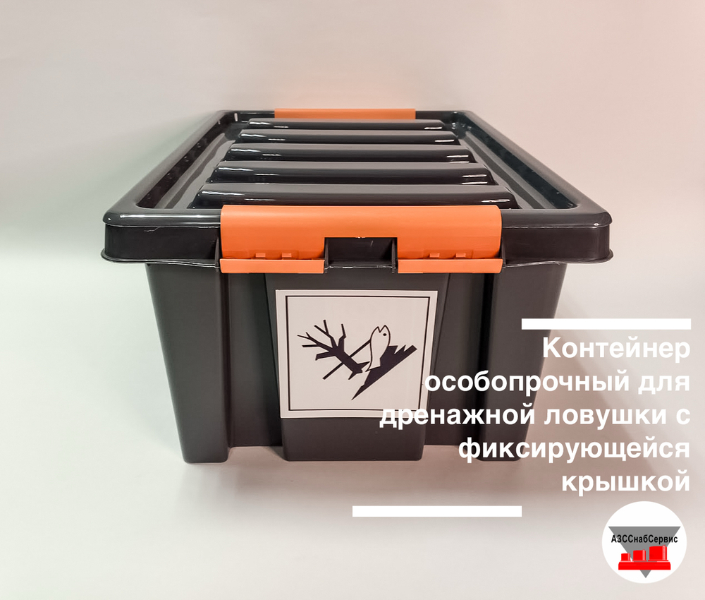 Контейнер особопрочный для дренажной ловушки с фиксирующейся крышкой