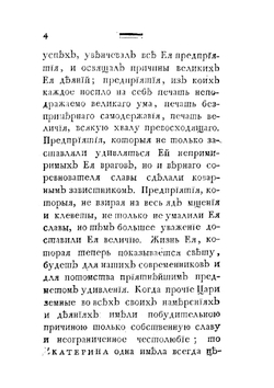 Жизнь Екатерины Великой, императрицы и самодержицы всероссийской | Г. Танненберг; И.Ф. Тимковский