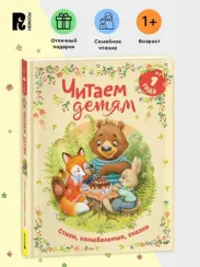 Читаем детям от 1 года. Стихи, колыбельные, сказки