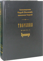 Священномученик Фаддей (Успенский), архиепископ Тверской. Творения в 2-х книгах. Проповеди. Записки по дидактике.