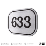 Номерок на дверь квартиры 633, для кабинета, офиса, шильдик 9 х 7 см, серебристый, Айдентика Технолоджи