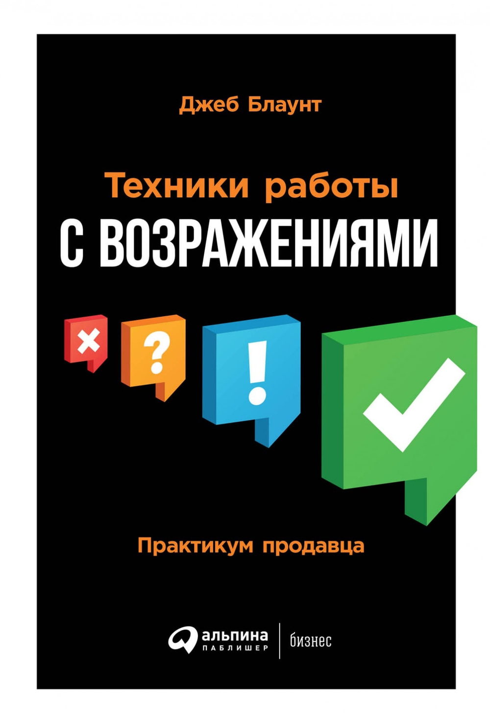 Техники работы с возражениями. Практикум продавца. Джеб Блаунт