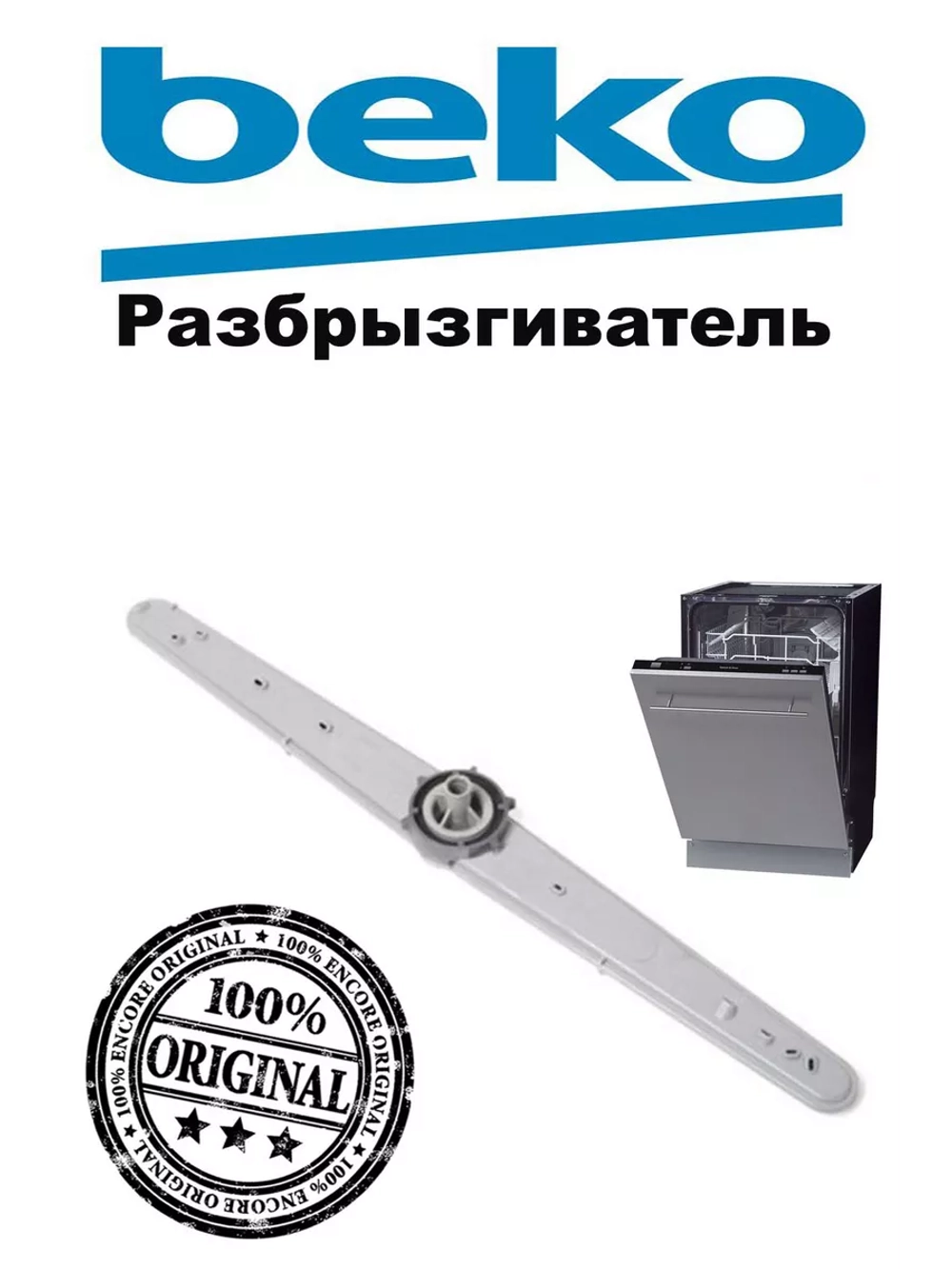 Разбрызгиватель для посудомоечной машины 1746200600 Beko