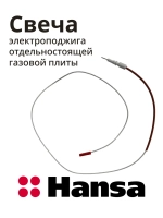 Свеча электроподжига отдельностоящей газовой плиты 8050780 Hansa