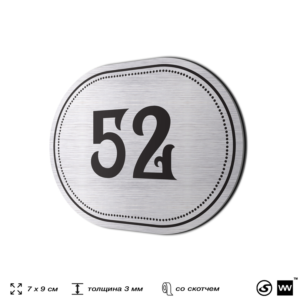 Номерок на дверь квартиры 52, для кабинета, офиса, шильдик 9 х 7 см, серебристый, Айдентика Технолоджи