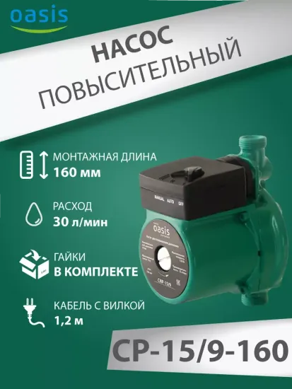 Повысительный насос для воды Oasis СР 15/9 160 мм