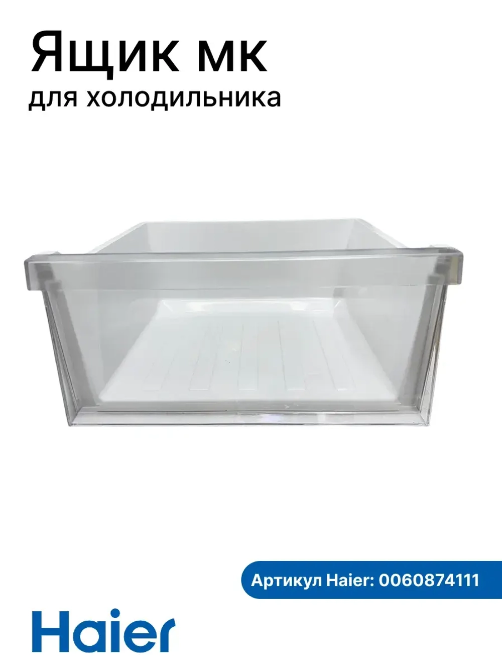 Ящик мк для холодильника Haier 0060874111