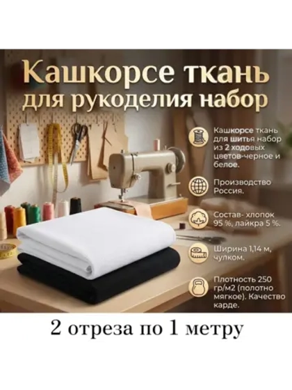 Кашкорсе ткань для рукоделия набор