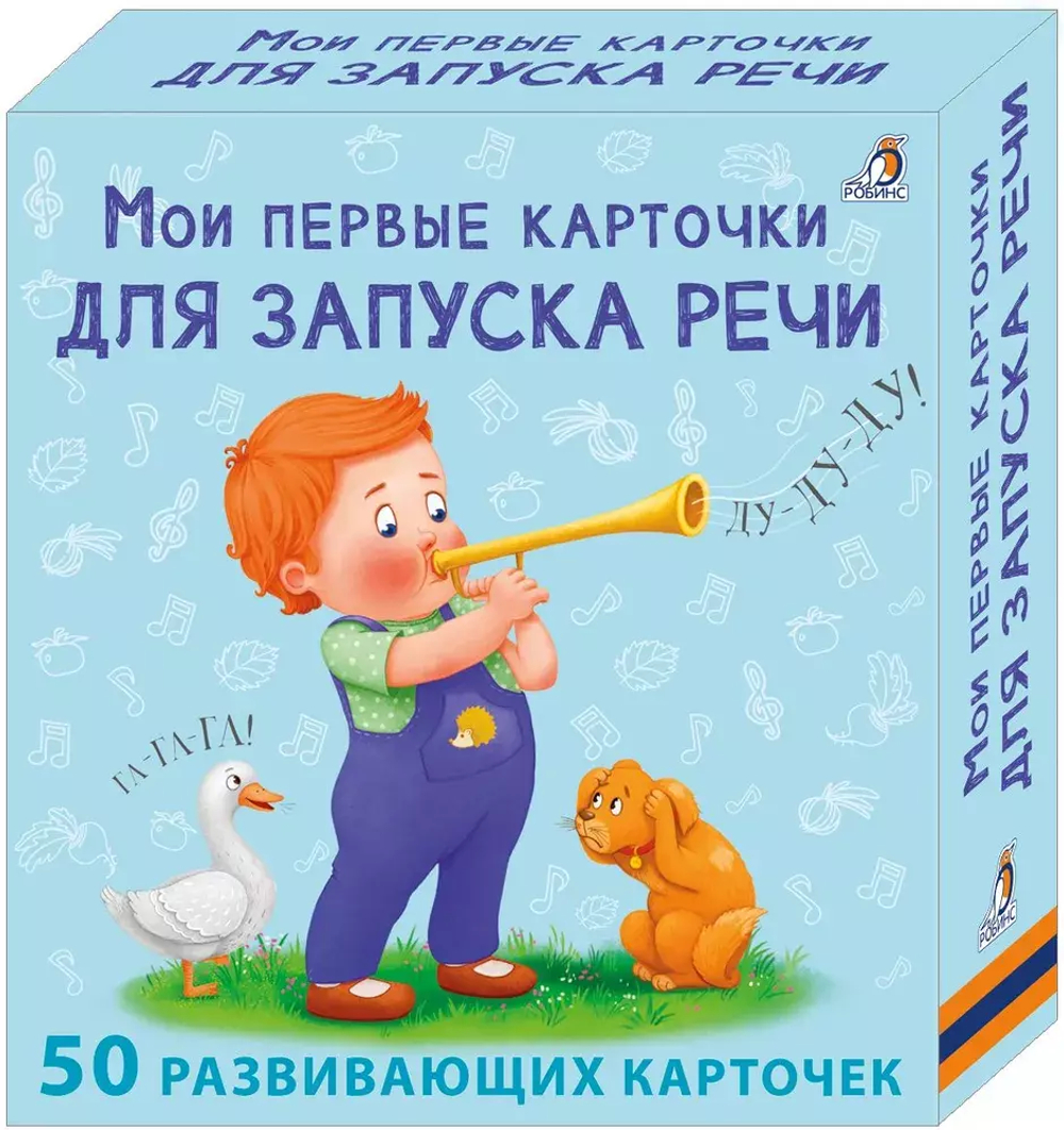 Мои первые карточки для запуска речи (Мои первые бормоталки. 50 карточек)