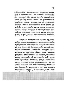 Пересмешник или Славенские сказки. или славянские сказки часть 5 | М. Д. Чулков