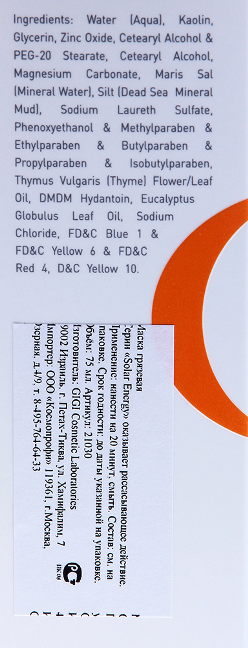 Маска грязевая / Mud Mask For Oil Skin SOLAR ENERGY 75 мл