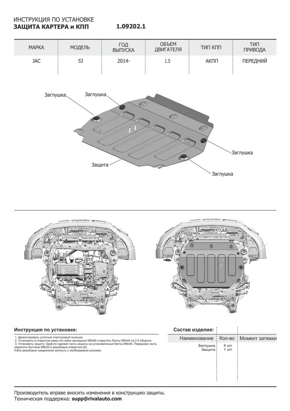 Защита картера и КПП АвтоБроня для JAC S3 2014-н.в., сталь 1.8 мм., без крепежа, штампованная, 1.09202.1
