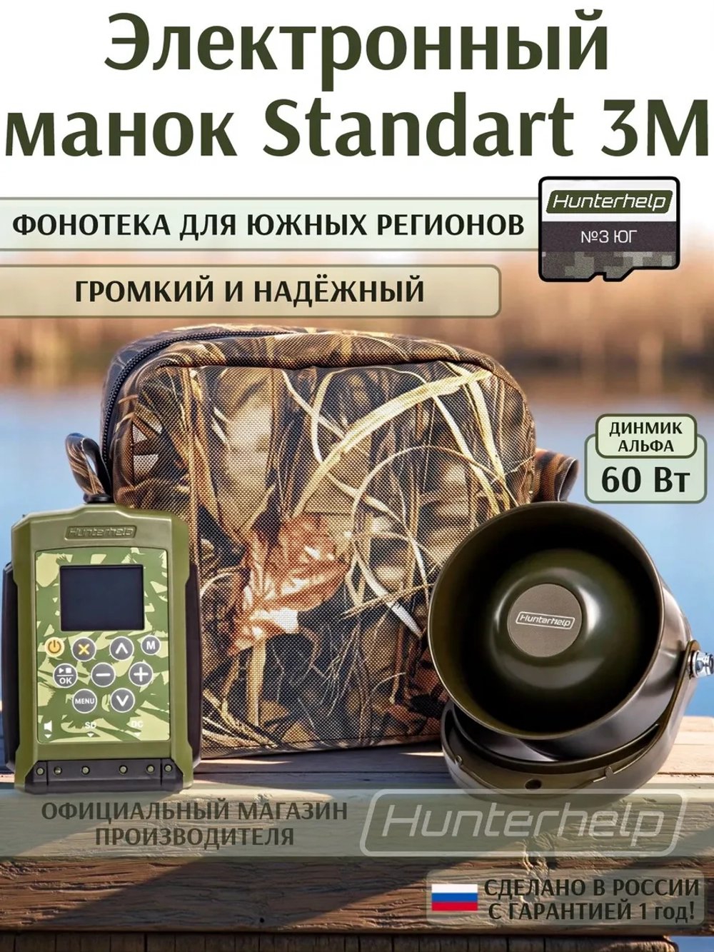 Электронный манок Standart 3M+Альфа+карта № 3 Юг