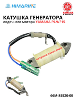 Катушка генератора Yamaha F9.9/F15 (66M-85520-00)