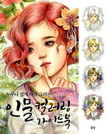 Portrait Guidebook. Coloring book