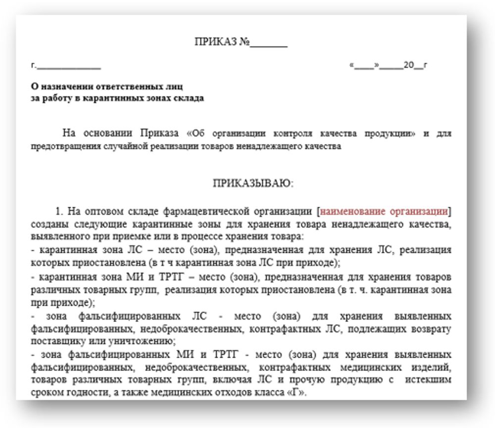 Приказ «О назначении ответственных лиц за работу в карантинных зонах склада» для фарм дистрибьюторов