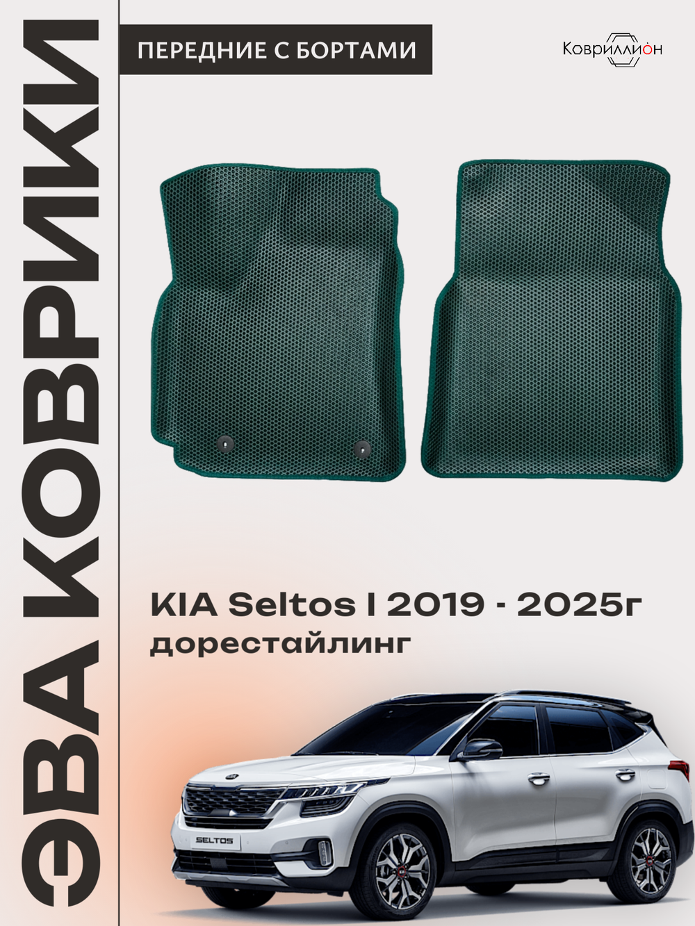 Передние автомобильные коврики ЭВА с бортами для KIA Seltos I (19-25г.) дорестайлинг