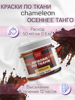 Краски по ткани и обуви, одежды акриловая «Chameleon» Осеннее танго