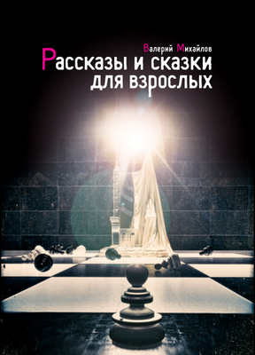 Рассказы и сказки для взрослых