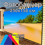 Фотобаннер 250х158 см для забора