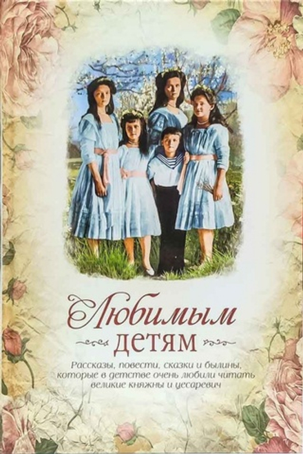 Любимым детям (Сибирская Благозвонница) (Сост. Е.В. Ерофеева)