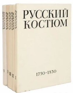Русский костюм. 1750-1917 (в 5 выпусках). Материалы для сценических постановок русской драматургии от Фонвизина до Горького (комплект из 5 книг)