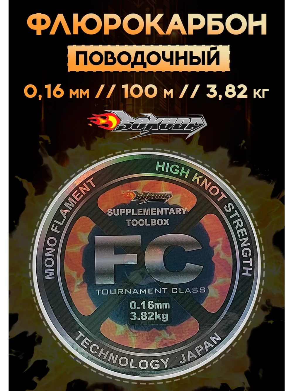 Флюрокарбоновая леска для поводков Сокуда FC 0.16 мм – 100 м