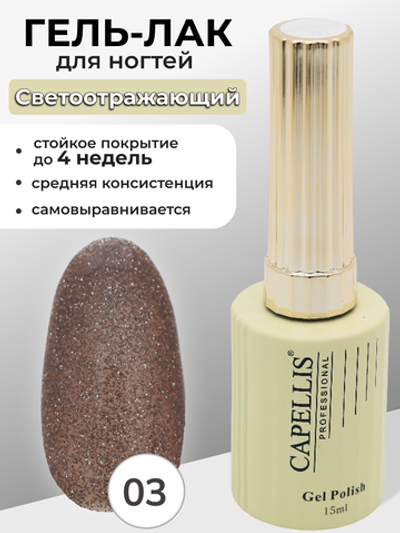 Capellis Гель лак для ногтей светоотражающий с блестками №03 15мл