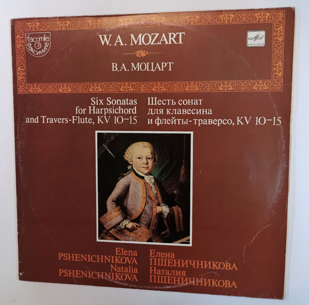 Винтажная виниловая пластинка LP W. A. Mozart В.А Моцарт Елена Пшеничникова, Наталья Пшеничникова, Шесть сонат для клавесина и флейты траверсо, KV 10 15 (СССР 1991)