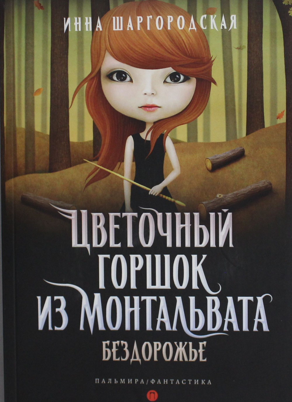 Цветочный горшок из Монтальвата. Бездорожье
