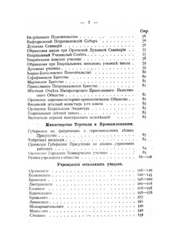 Памятная книга и адрес-календарь. Орловской губернии | Коллектив авторов