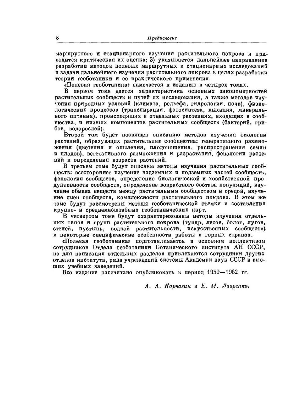 Полевая геоботаника. Том 1 | Е.М. Лавренко