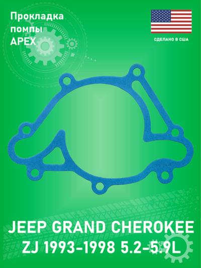 Прокладка помпы APEX AWP3011 JEEP GRAND CHEROKEE ZJ 1993-1998 5.2-5.9L