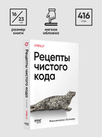 Рецепты чистого кода