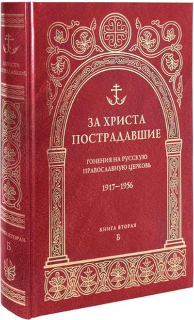 За Христа пострадавшие. Гонения на Русскую Православную Церковь 1917-1956. Биографический справочник. Книга вторая (Б)