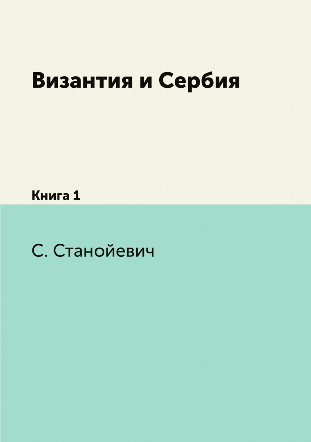 Византия и Сербия. Книга 1 | С. Станойевич