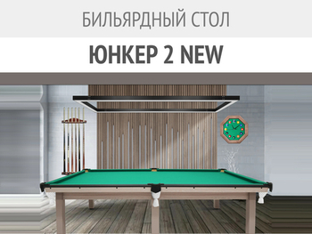 Классика, обновлённая для вашего комфорта — бильярдный стол «Юнкер 2 NEW»