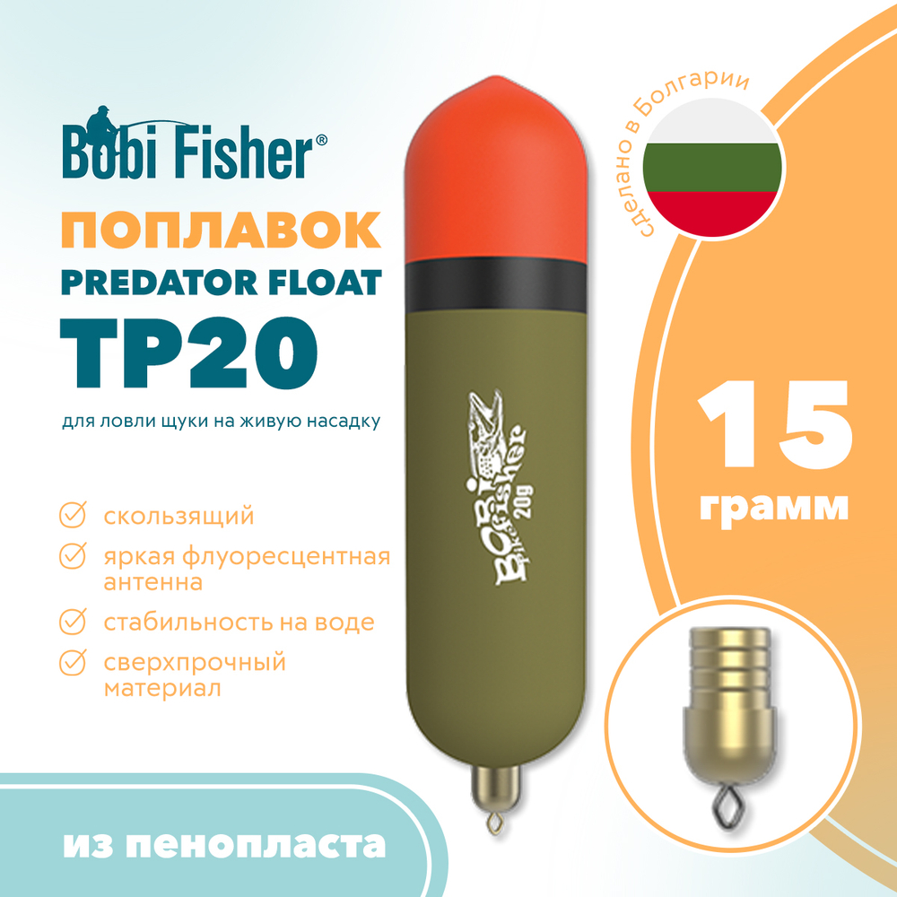 Поплавок Bobi Fisher Predator Float ТР 20 на щуку