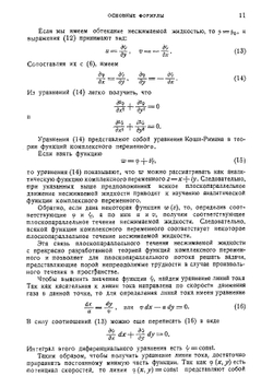 Теория крыла аэроплана в плоскопараллельном потоке | В.В. Голубев