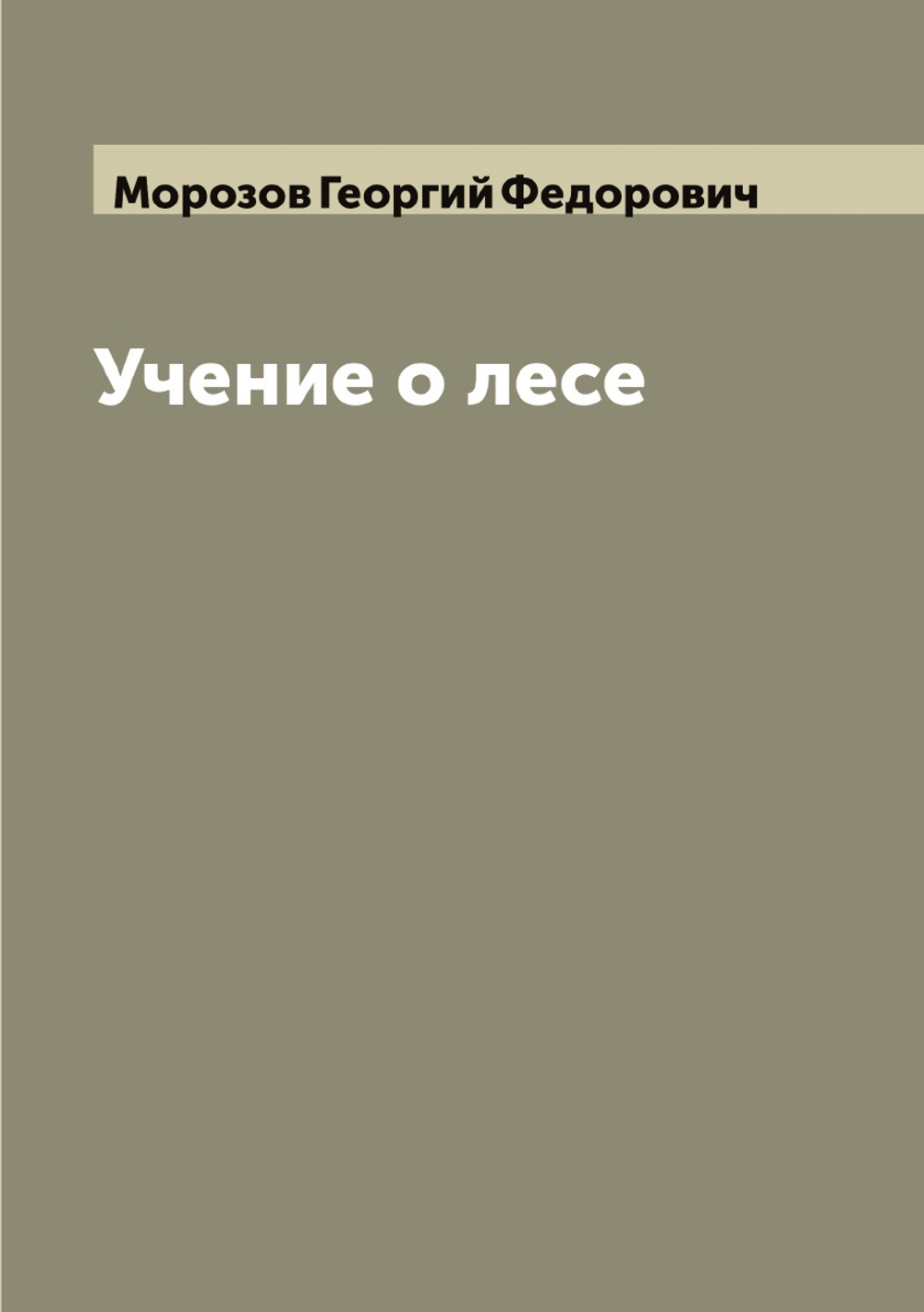 Учение о лесе | Морозов Георгий Федорович