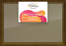Рамка 55x80 для постера и фотографий