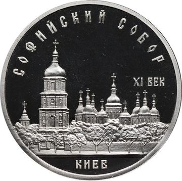 5 рублей 1988 Proof «Софийский собор в Киеве»