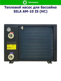 Тепловой насос для бассейна SILA AM-10 IS (HC) (10.2 кВт / 30-45 м3 / Фреон R32 / 1Ф / Воздух-Вода / Моноблок)