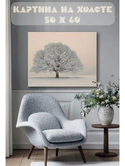 Картина на стену 40 X 50 Зимнее дерево