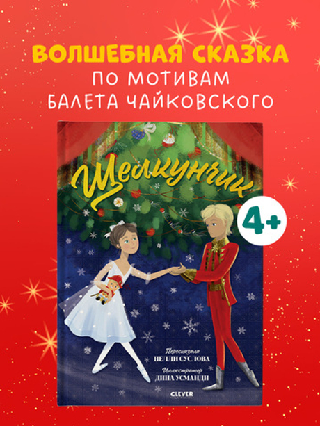 Книжки-картинки. Щелкунчик