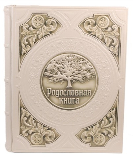 Семейная родословная книга "Юбилейная" в обложке из натуральной кожи