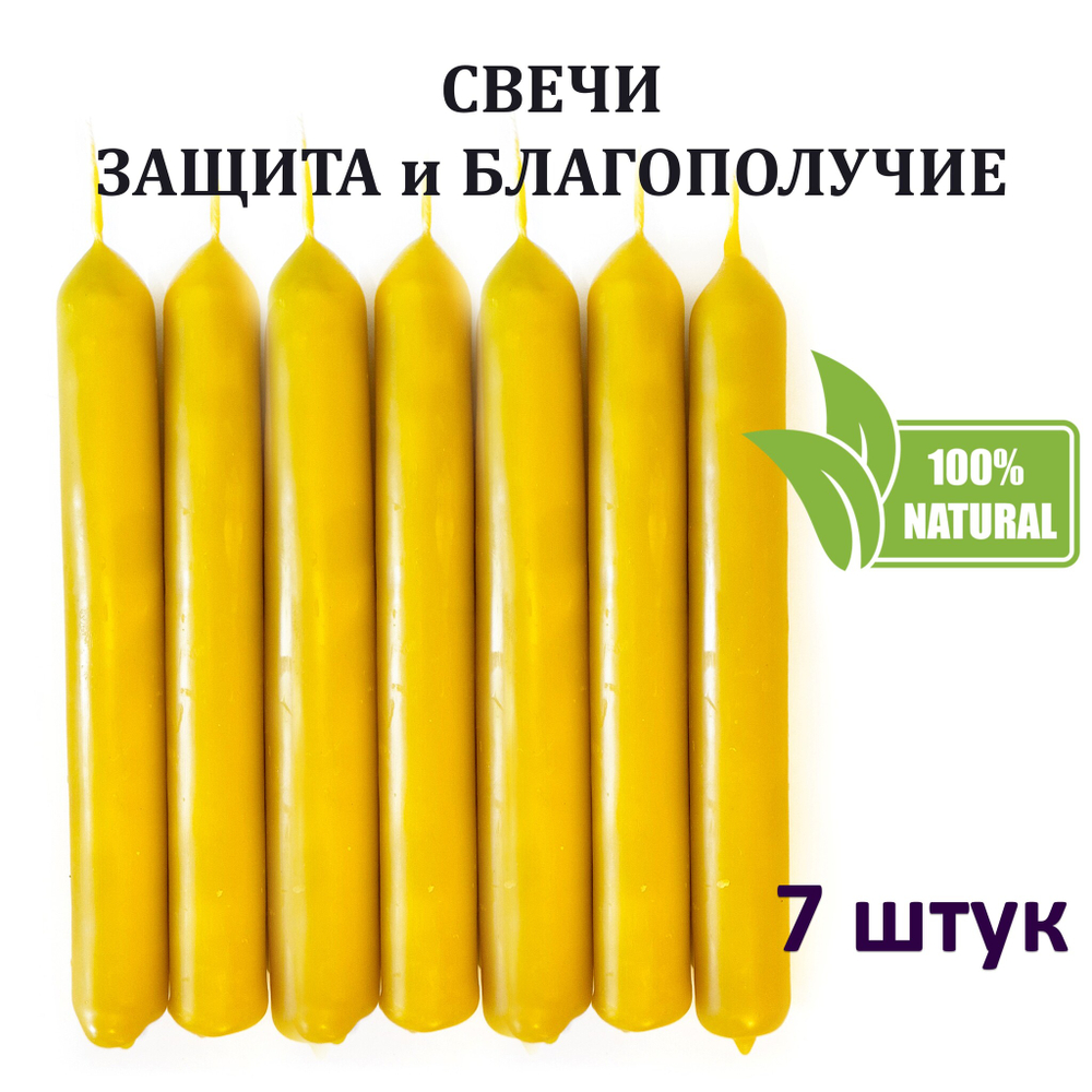 Свечи желтые/ защита и благополучие, с эфирными маслами и травами, 18х2 см