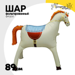 Шар Фольгированный Лошадь кремовая сатин (Бежевый)