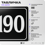 Адресная табличка с номером дома 190, на фасад и забор, черная, 25х25 см, Айдентика Технолоджи